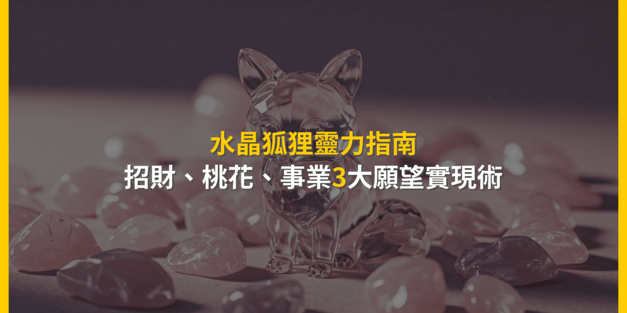 水晶狐狸靈力指南:招財、桃花、事業3大願望實現術
