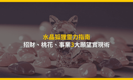 水晶狐狸靈力指南:招財、桃花、事業3大願望實現術