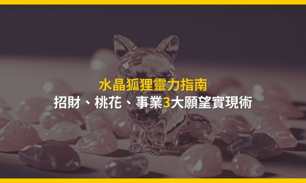 水晶狐狸靈力指南：招財、桃花、事業3大願望實現術