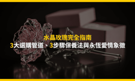 水晶玫瑰完全指南：3大選購管道、3步驟保養法與永恆愛情象徵