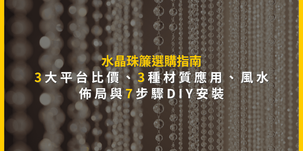 水晶珠簾選購指南:3大平台比價、3種材質應用、風水佈局與7步驟DIY安裝