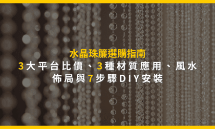 水晶珠簾選購指南:3大平台比價、3種材質應用、風水佈局與7步驟DIY安裝