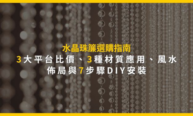 水晶珠簾選購指南：3大平台比價、3種材質應用、風水佈局與7步驟DIY安裝