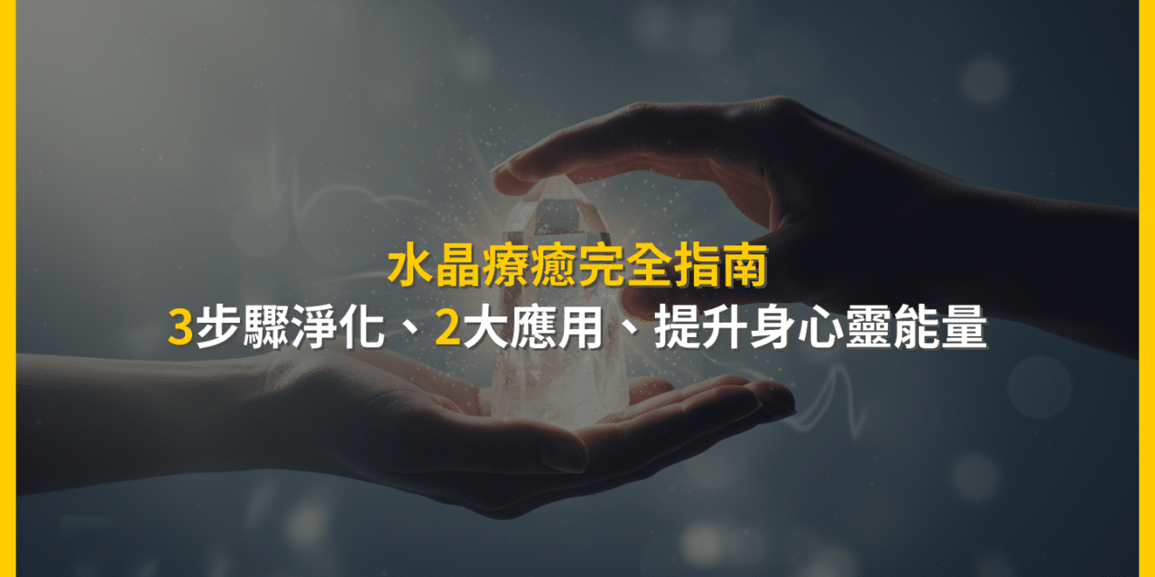 水晶療癒完全指南：3步驟淨化、2大應用，提升身心靈能量