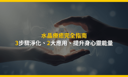 水晶療癒完全指南:3步驟淨化、2大應用,提升身心靈能量