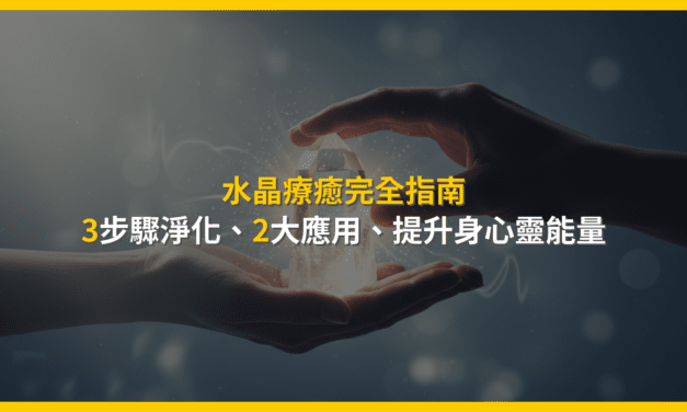 水晶療癒完全指南：3步驟淨化、2大應用，提升身心靈能量