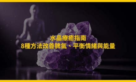 水晶療癒指南:8種方法改善脾氣,平衡情緒與能量