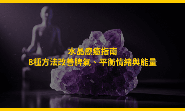 水晶療癒指南：8種方法改善脾氣，平衡情緒與能量