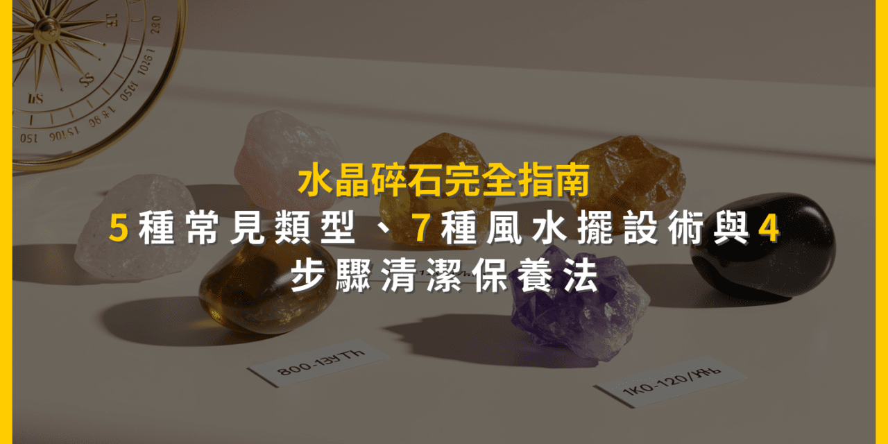 水晶碎石完全指南:5種常見類型、7種風水擺設術與4步驟清潔保養法