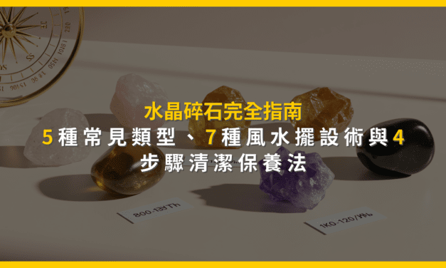 水晶碎石完全指南：5種常見類型、7種風水擺設術與4步驟清潔保養法