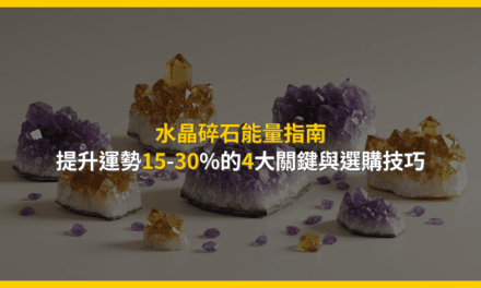 水晶碎石能量指南:提升運勢15-30%的4大關鍵與選購技巧