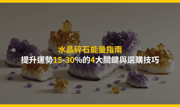 水晶碎石能量指南：提升運勢15-30%的4大關鍵與選購技巧