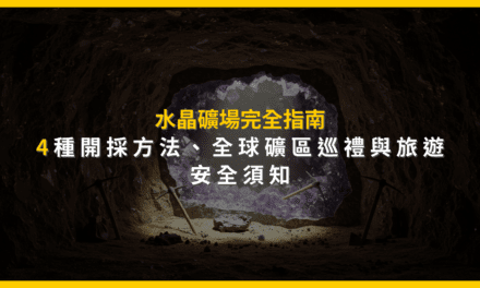 水晶礦場完全指南:4種開採方法、全球礦區巡禮與旅遊安全須知
