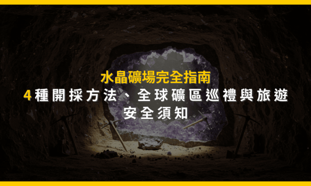 水晶礦場完全指南:4種開採方法、全球礦區巡禮與旅遊安全須知