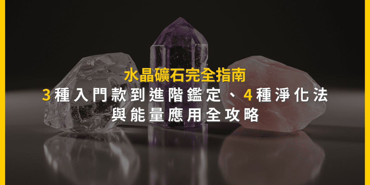 水晶礦石完全指南：3種入門款到進階鑑定，4種淨化法與能量應用全攻略