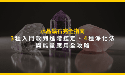 水晶礦石完全指南:3種入門款到進階鑑定,4種淨化法與能量應用全攻略