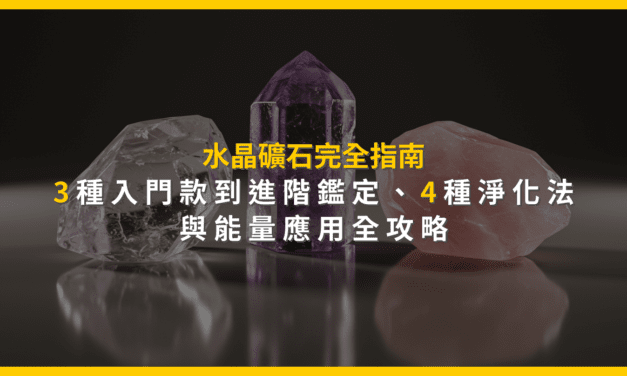 水晶礦石完全指南:3種入門款到進階鑑定,4種淨化法與能量應用全攻略
