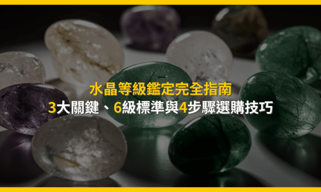 水晶等級鑑定完全指南:3大關鍵、6級標準與4步驟選購技巧