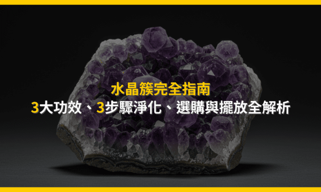 水晶簇完全指南:3大功效、3步驟淨化、選購與擺放全解析