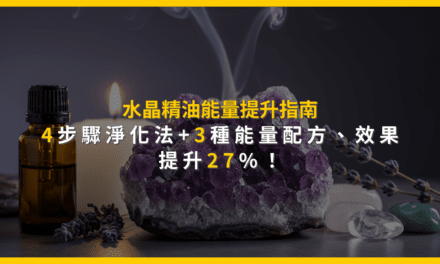 水晶精油能量提升指南:4步驟淨化法+3種能量配方,效果提升27%!