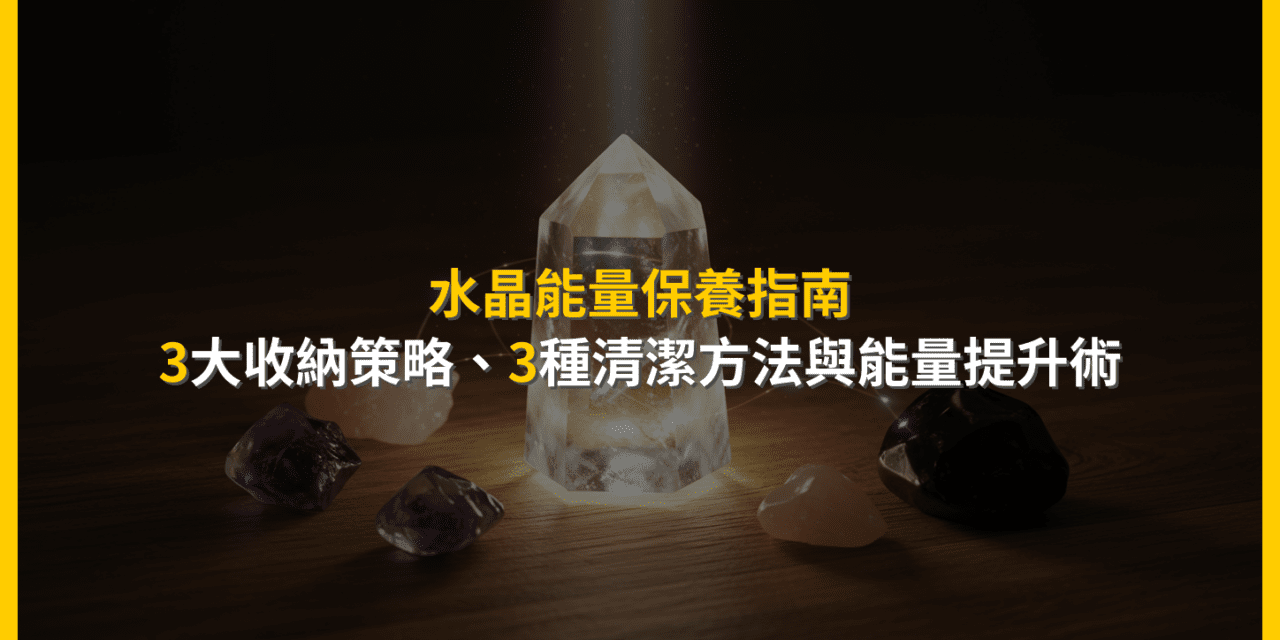 水晶能量保養指南:3大收納策略、3種清潔方法與能量提升術
