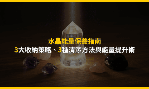 水晶能量保養指南：3大收納策略、3種清潔方法與能量提升術