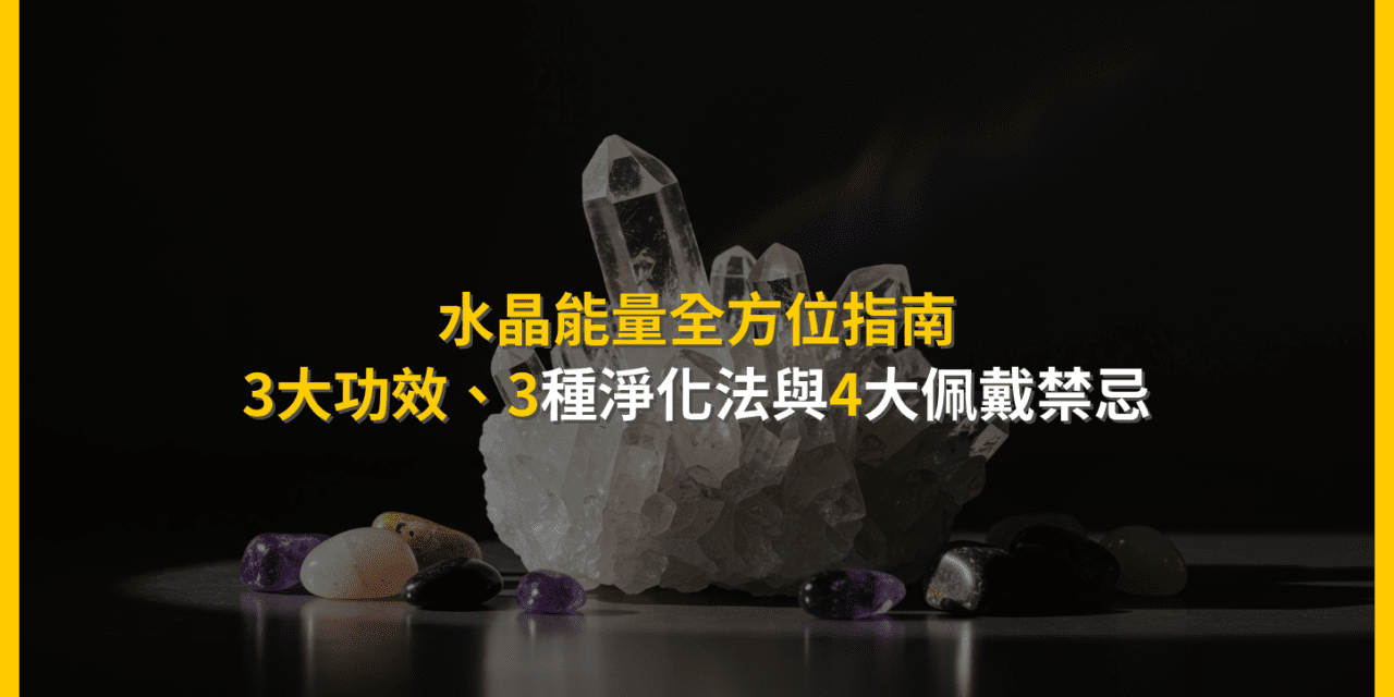 水晶能量全方位指南:3大功效、3種淨化法與4大佩戴禁忌