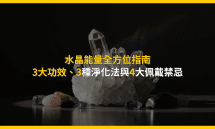 水晶能量全方位指南:3大功效、3種淨化法與4大佩戴禁忌