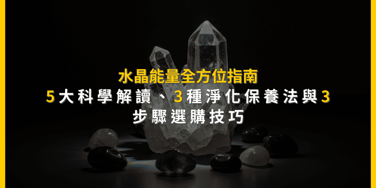 水晶能量全方位指南:5大科學解讀、3種淨化保養法與3步驟選購技巧