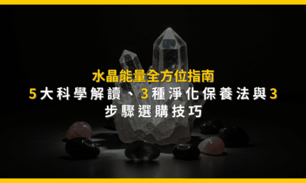 水晶能量全方位指南:5大科學解讀、3種淨化保養法與3步驟選購技巧