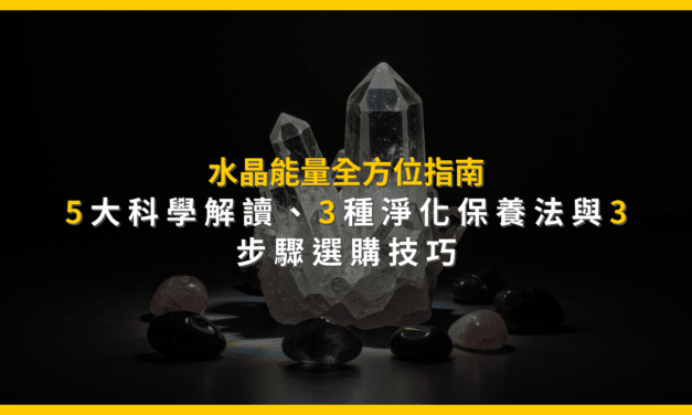 水晶能量全方位指南：5大科學解讀、3種淨化保養法與3步驟選購技巧