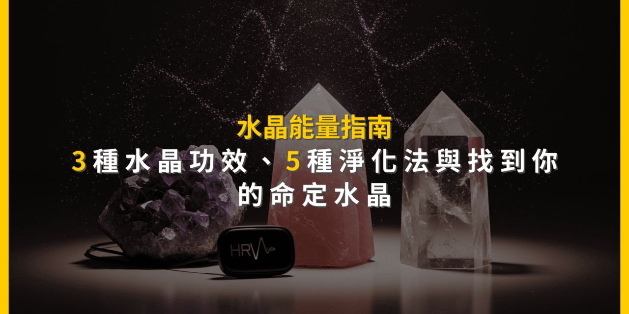 水晶能量指南:3種水晶功效、5種淨化法與找到你的命定水晶
