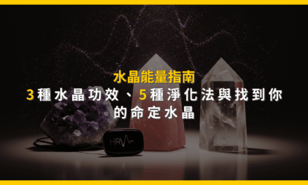 水晶能量指南:3種水晶功效、5種淨化法與找到你的命定水晶