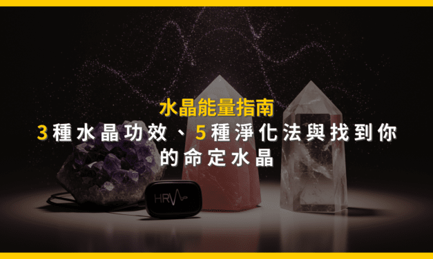水晶能量指南：3種水晶功效、5種淨化法與找到你的命定水晶