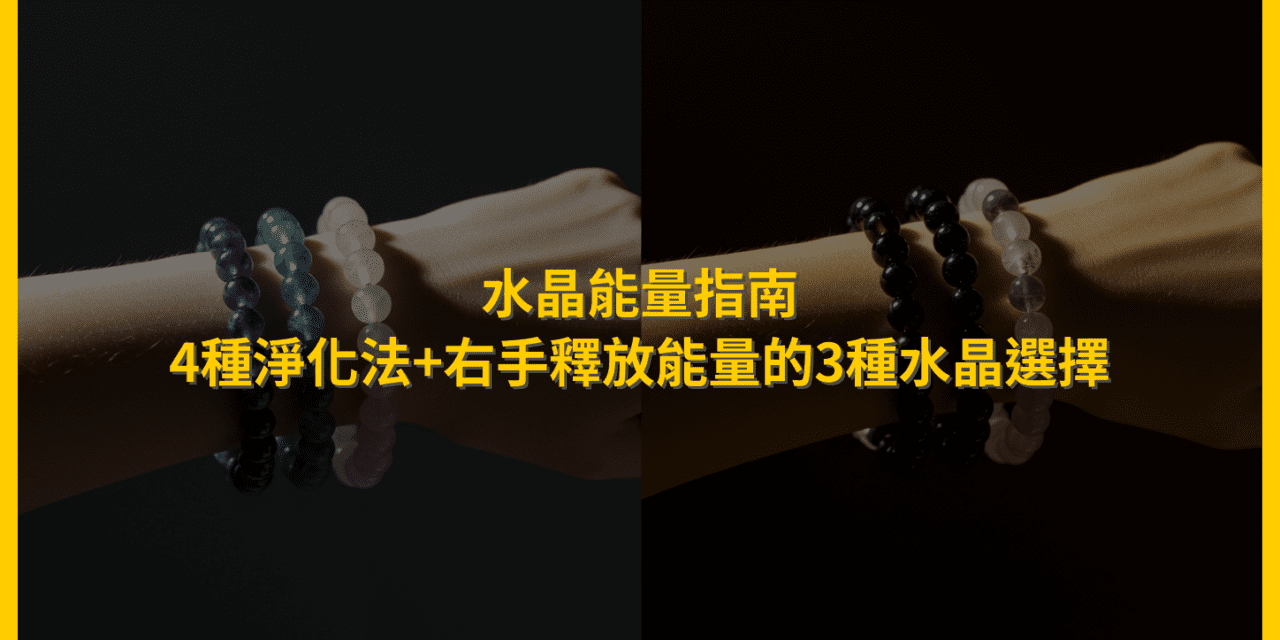 水晶能量指南:4種淨化法+右手釋放能量的3種水晶選擇