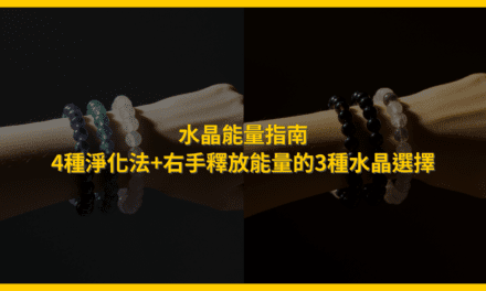 水晶能量指南:4種淨化法+右手釋放能量的3種水晶選擇