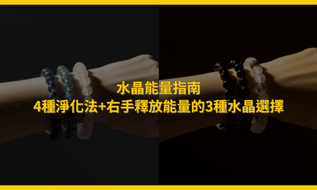 水晶能量指南：4種淨化法+右手釋放能量的3種水晶選擇