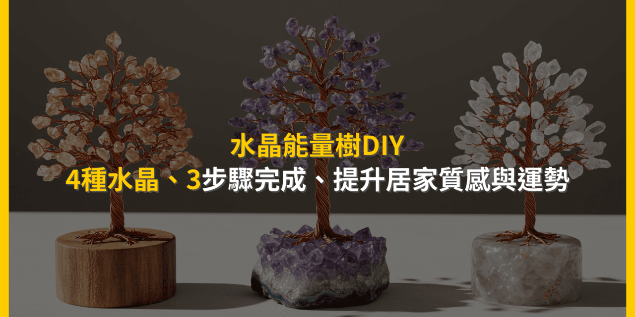 水晶能量樹DIY:4種水晶、3步驟完成,提升居家質感與運勢