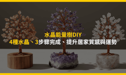 水晶能量樹DIY:4種水晶、3步驟完成,提升居家質感與運勢
