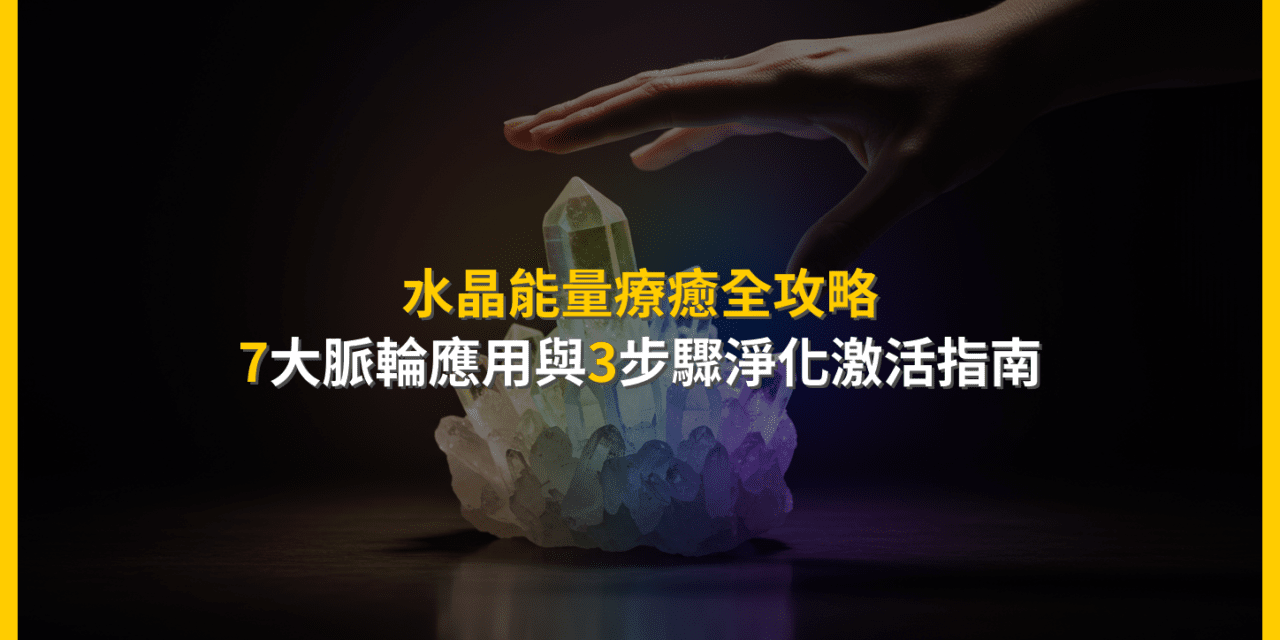 水晶能量療癒全攻略:7大脈輪應用與3步驟淨化激活指南