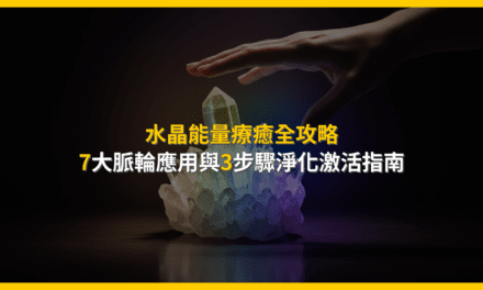 水晶能量療癒全攻略:7大脈輪應用與3步驟淨化激活指南