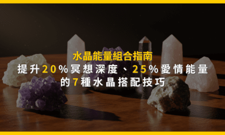 水晶能量組合指南：提升20%冥想深度、25%愛情能量的7種水晶搭配技巧