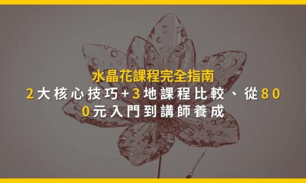 水晶花課程完全指南:2大核心技巧+3地課程比較,從800元入門到講師養成