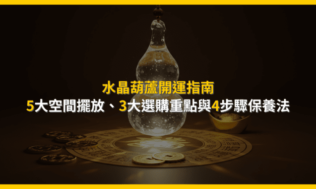 水晶葫蘆開運指南：5大空間擺放、3大選購重點與4步驟保養法