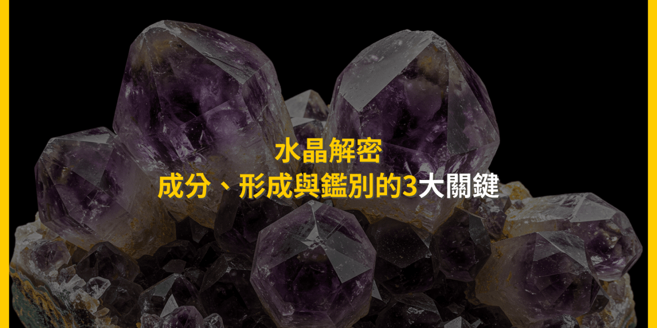 水晶解密:成分、形成與鑑別的3大關鍵