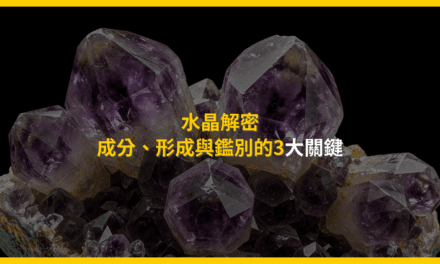 水晶解密：成分、形成與鑑別的3大關鍵