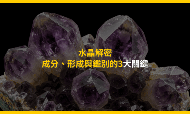 水晶解密：成分、形成與鑑別的3大關鍵