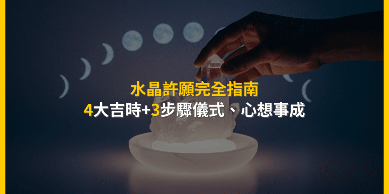 水晶許願完全指南:4大吉時+3步驟儀式,心想事成