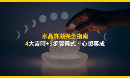水晶許願完全指南:4大吉時+3步驟儀式,心想事成