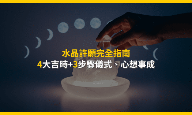 水晶許願完全指南：4大吉時+3步驟儀式，心想事成